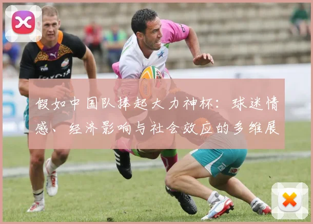 假如中国队捧起大力神杯：球迷情感、经济影响与社会效应的多维展望