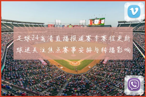 足球24高清直播报道赛季赛程更新球迷关注焦点赛事安排与转播影响