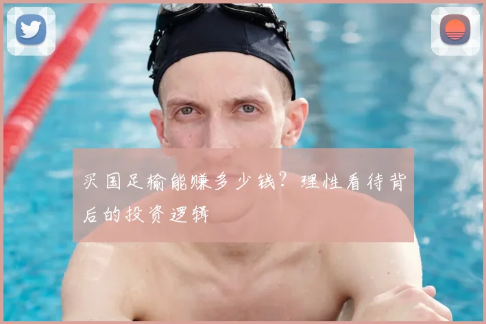 买国足输能赚多少钱？理性看待背后的投资逻辑