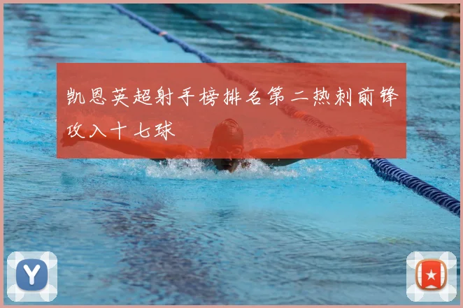 凯恩英超射手榜排名第二热刺前锋攻入十七球