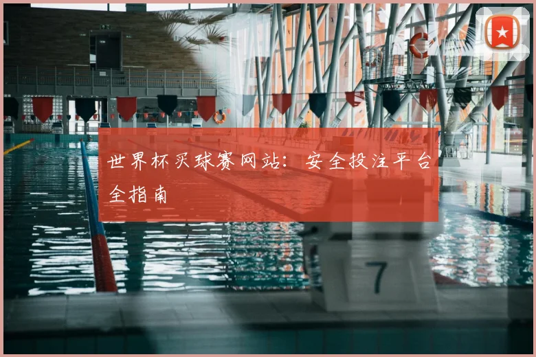 世界杯买球赛网站:安全投注平台全指南